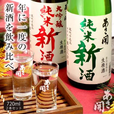 ふるさと納税 矢巾町 [ふるさと納税][本数限定&amp;期間限定]純米新酒&amp;純米大吟醸新酒飲み比べセット720ml×2本