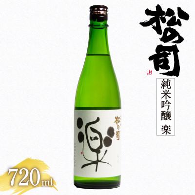 ふるさと納税 竜王町 日本酒 松の司 純米吟醸 「楽」 720ml