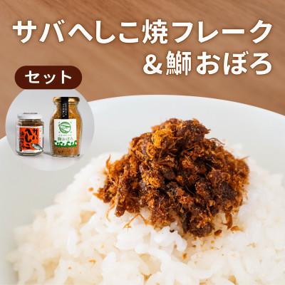 ふるさと納税 宮津市 サバへしこ 焼フレーク と ブリおぼろ ご飯のおとも セット