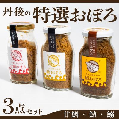 ふるさと納税 宮津市 丹後の甘鯛(グジ)おぼろ・サバおぼろ・イワシおぼろ ご飯のおとも おぼろ 三種 食べ比べ セット