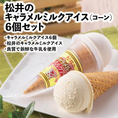 ふるさと納税 太田市 松井牧場の良質で新鮮な牛乳を使用したミルク風味の優しいキャラメルコーンアイス 6個セット