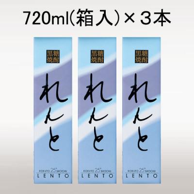 ふるさと納税 宇検村 黒糖焼酎「れんと」25度720ml箱入×3本(宇検村)｜y-sf｜02