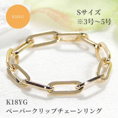 ふるさと納税 昭和町 K18YG ペーパークリップチェーンリング Sサイズ ※3号〜5号