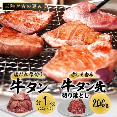 ふるさと納税 宮古市 宮古の塩だれ厚切り牛タン1kg(200g×5)・宮古の赤しそ香る牛タン先切り落とし200g