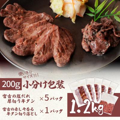 ふるさと納税 宮古市 宮古の塩だれ厚切り牛タン1kg(200g×5)・宮古の赤しそ香る牛タン先切り落とし200g｜y-sf｜04