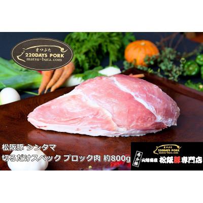 ふるさと納税 松阪市 松阪豚 シンタマ 切るだけスペック ブロック肉 約800g BBQやパーティーにインパクトのある豚肉