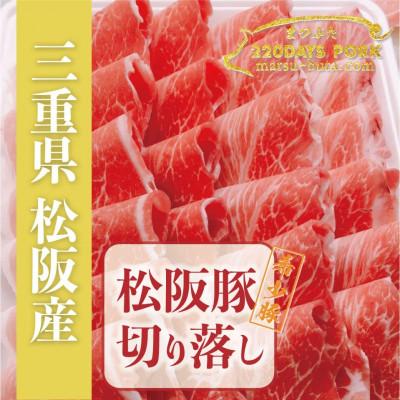 ふるさと納税 松阪市 松阪豚 切り落とし 約800g オススメはしゃぶしゃぶ カレーや炒め物、生姜焼きにも色々できます