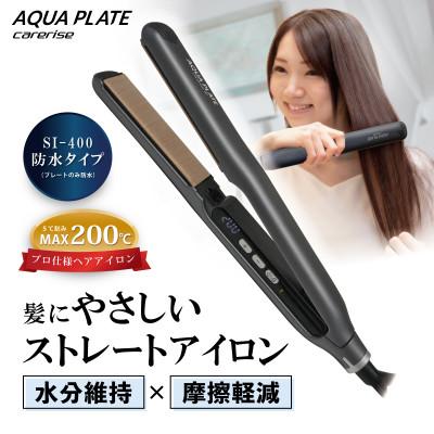 ふるさと納税 藤枝市 ケアライズ アクアプレート WP ヘアアイロン[SI-400]