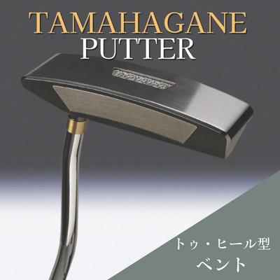 ふるさと納税 雲南市 鉄師田部家謹製ゴルフパターTAMAHAGANE(トゥ・ヒール型/ベント) 34インチ ゴルフクラブ