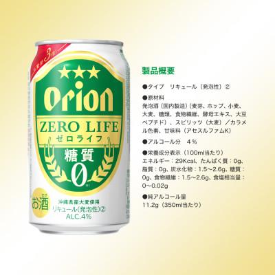 ふるさと納税 与那原町 オリオンビール オリオンゼロライフ(350ml×24本)｜y-sf｜04