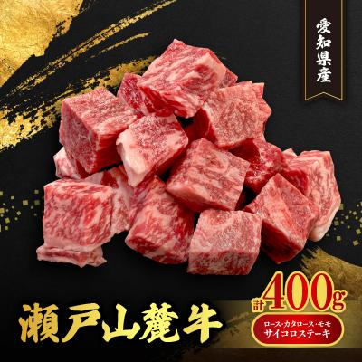 ふるさと納税 瀬戸市 瀬戸山麓牛ロース・カタロース・モモ サイコロステーキ400g