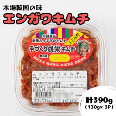 ふるさと納税 ふじみ野市 本場韓国の味!全て手作りエンガワキムチ 計390g(130g×3パック)