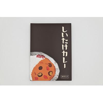 ふるさと納税 奈井江町 「社会福祉法人ないえ福祉会」しいたけカレー5個セット