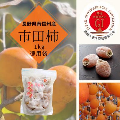 ふるさと納税 飯田市 [年内発送]南信州産GI登録商品<市田柿> 約1kg袋 [2026年12月中旬〜発送予定]