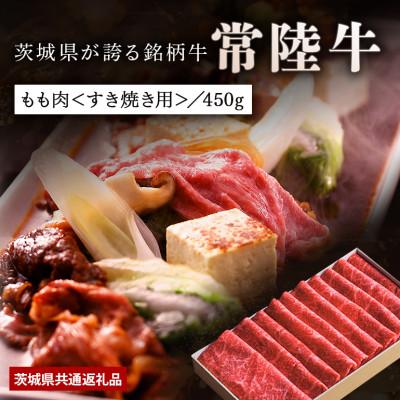 ふるさと納税 稲敷市 [日本橋日山]A4、A5等級黒毛和牛「常陸牛」すき焼きしゃぶしゃぶ用もも肉450g 茨城県共通返礼品