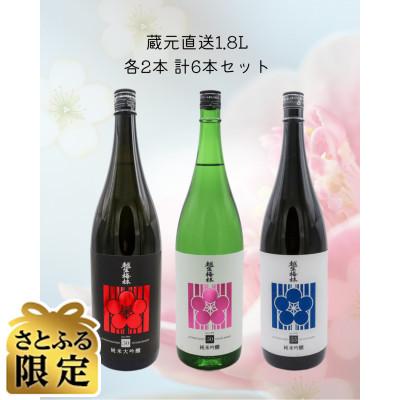 ふるさと納税 越生町 [さとふる限定]越生梅林 蔵元直送3種 6本仕立て