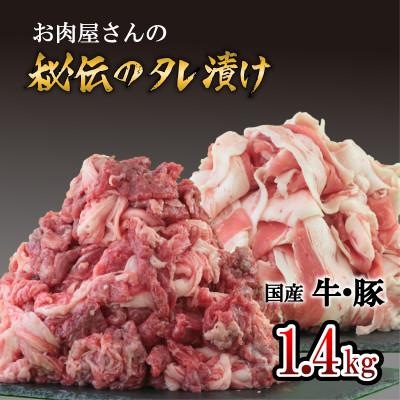 ふるさと納税 大月市 「お肉屋さん秘伝のタレ漬け」 牛肉&amp;豚肉 1.4kgセット