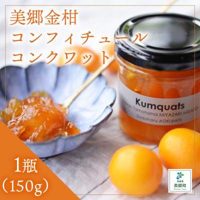 ふるさと納税 美郷町 美郷金柑コンフィチュール1個(150g)