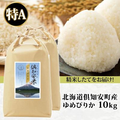 ふるさと納税 倶知安町 北海道 倶知安町産 ゆめぴりか 精米 5kg×2袋 計10kg 特A ショクレン 倶知安町｜y-sf｜04