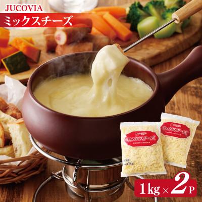 ふるさと納税 泉佐野市 [ムラカワチーズ]JUCOVIA ミックスチーズ 2kg(1kg×2パック)010B1330