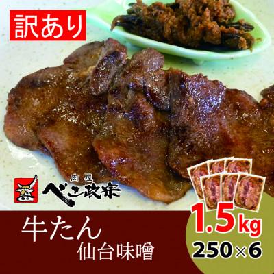 ふるさと納税 富谷市 べこ政宗[訳アリ 牛タン仙台味噌]1.5kg(250g×6パック)