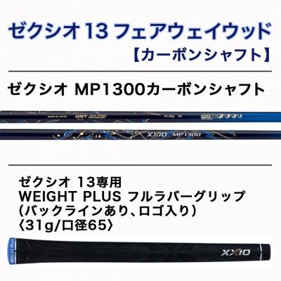 ふるさと納税 都城市 ゼクシオ 13 フェアウェイウッド【R/#9】 ≪2023年モデル≫_ZB-C704-9R｜y-sf｜03