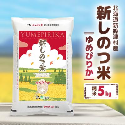 ふるさと納税 新篠津村 新しのつ米「ゆめぴりか」 精米 5kg