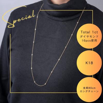 ふるさと納税 山梨市 K18 ダイヤモンドステーションロングネックレス Total 1ct 16pcs 全長80cm