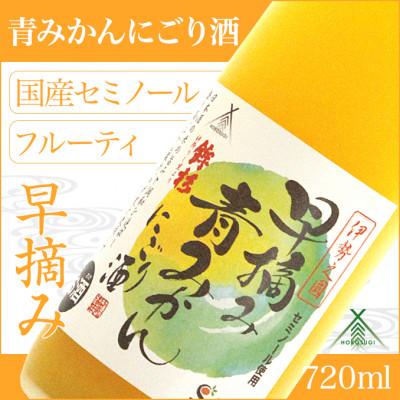 ふるさと納税 多気町 鉾杉 早摘み 青みかん にごり酒 リキュール 720ml KJ-25 女性にオススメの河武醸造のお酒