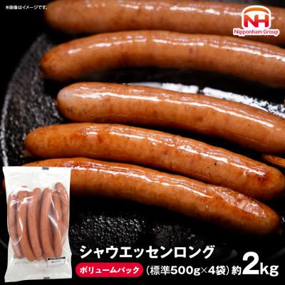 ふるさと納税 坂出市 [ふるさと納税]シャウエッセンロング500g×4袋|日本ハム 人気 ウインナー ボリュームパック