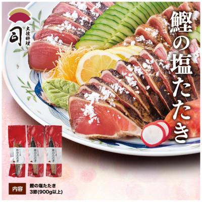 ふるさと納税 芸西村 土佐料理司 塩たたき3節(合計900g以上)