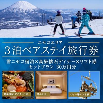 ふるさと納税 倶知安町 [北海道ツアー]ニセコ旅行券 雪ニセコ ペア宿泊×高級懐石ディナー×リフト券 30万円分