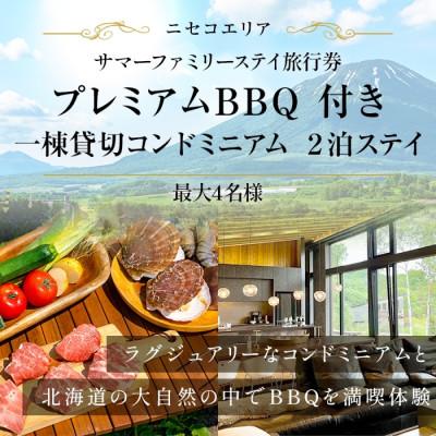 ふるさと納税 倶知安町 [北海道ツアー]ニセコ サマーステイ コンドミニアム2泊×プレミアムBBQ 27万円分 最大4名