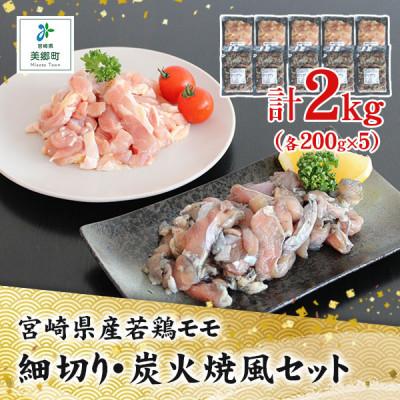 ふるさと納税 美郷町 宮崎県産若鶏もも細切り・若鶏もも炭火焼き風 (各200g×5)