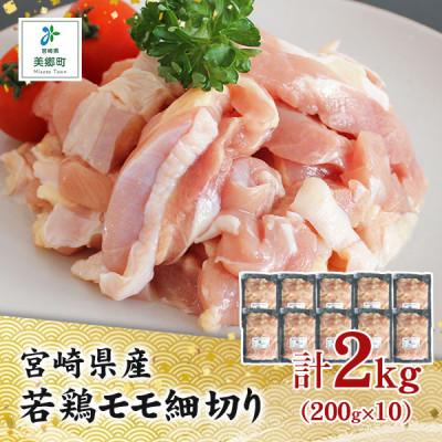 ふるさと納税 美郷町 宮崎県産若鶏もも細切り2kg(200g×10袋)