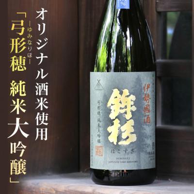ふるさと納税 多気町 鉾杉 弓形穂 純米大吟醸 日本酒 1800ml KJ-11 プラチナ賞に輝いた伊勢國 河武醸造のお酒