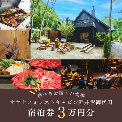 ふるさと納税 御代田町 [サウナフォレストキャビン] 宿泊券3万円 軽井沢御代田町