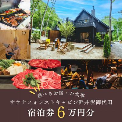 ふるさと納税 御代田町 [サウナフォレストキャビン] 宿泊券6万円 軽井沢御代田町