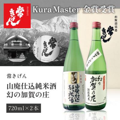 ふるさと納税 加賀市 [加賀國銘酒]常きげん 山廃純米・加賀の庄セット 720ml JY2-30