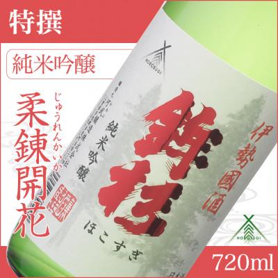 ふるさと納税 多気町 鉾杉 特撰 純米吟醸 赤ラベル 日本酒 720ml KJ-14 ゴールド受賞に輝いた河武醸造のお酒