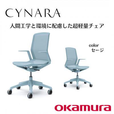 ふるさと納税 横須賀市 オカムラ オフィスチェア シナーラ[セージ]国産 テレワーク適用