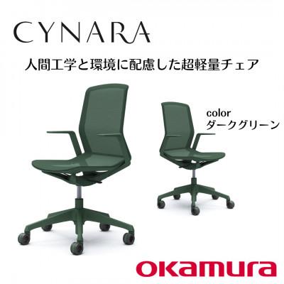 ふるさと納税 横須賀市 オカムラ オフィスチェア シナーラ[ダークグリーン]国産 テレワーク適用