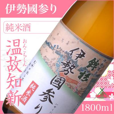ふるさと納税 多気町 鉾杉 伊勢國参り 純米酒 日本酒 1800ml KJ-21 老舗蔵 河武醸造のなめらかなコクのお酒