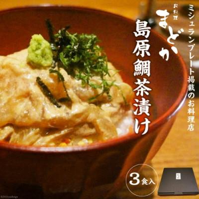 ふるさと納税 島原市 お料理まどか 島原鯛茶漬け 3食入