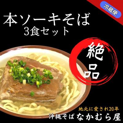 ふるさと納税 与那原町 本ソーキそば(細麺・3食セット)沖縄そば