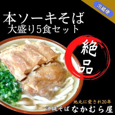 ふるさと納税 与那原町 本ソーキそば(細麺・大盛り5食セット)沖縄そば