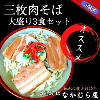 ふるさと納税 与那原町 三枚肉そば(太麺・大盛り3食セット)沖縄そば