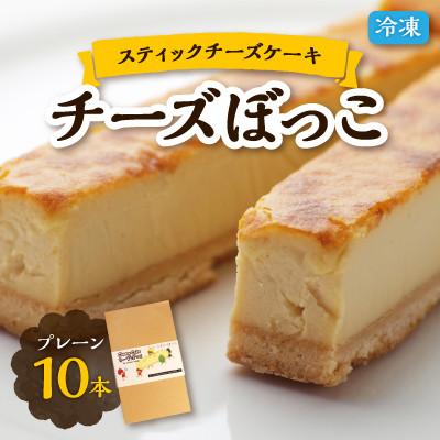 ふるさと納税 佐呂間町 冷凍チーズケーキのスティックタイプ「チーズぼっこ」プレーン味10本入り 冷凍スイーツ 佐呂間町製造