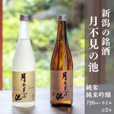 ふるさと納税 糸魚川市 月不見の池 純米吟醸・純米酒 720ml×各1本 計2本 飲み比べセット