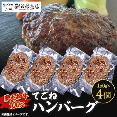 ふるさと納税 西宮市 勘治郎の黒毛和牛100%てごねハンバーグ
